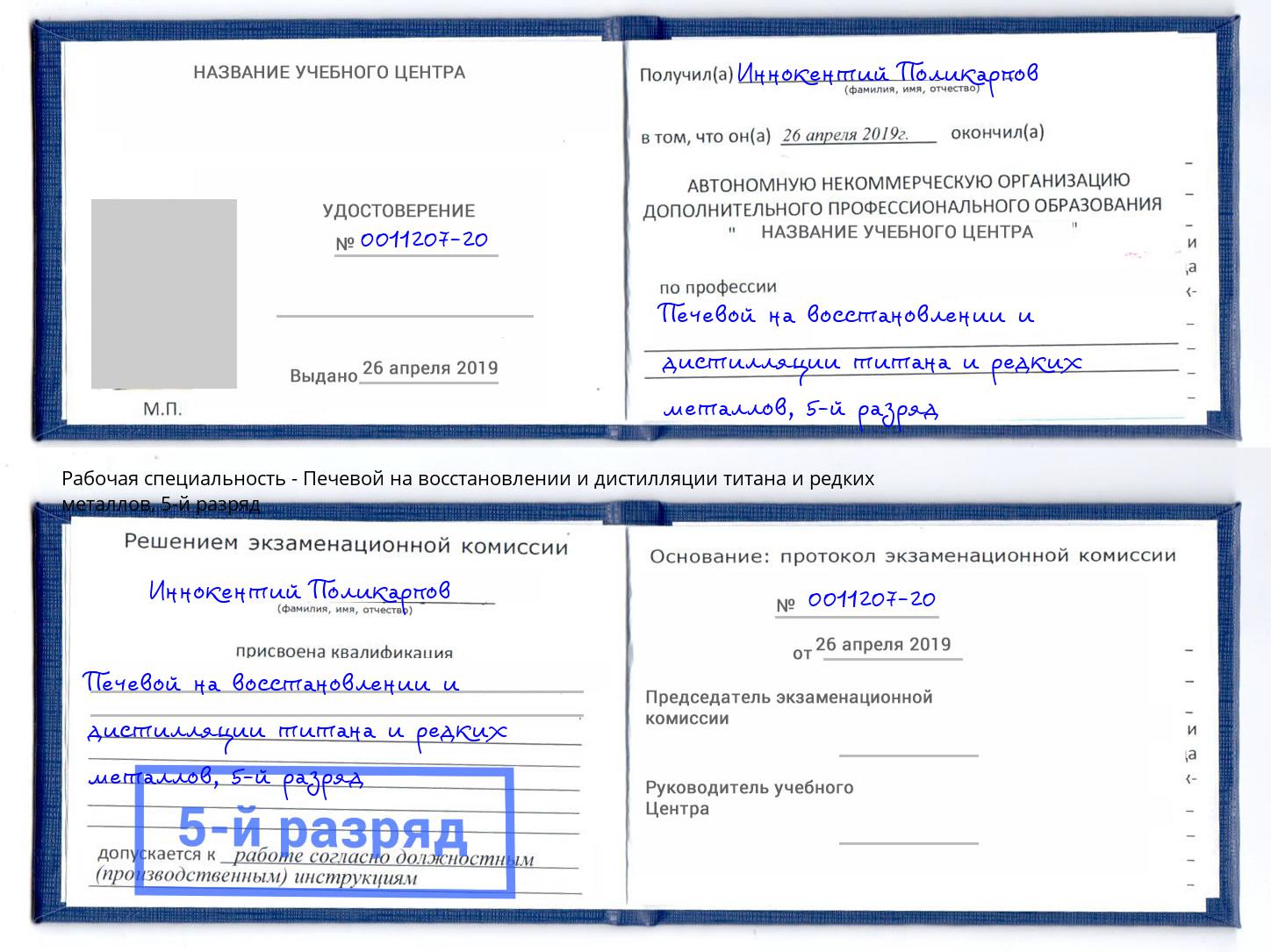 корочка 5-й разряд Печевой на восстановлении и дистилляции титана и редких металлов Белогорск