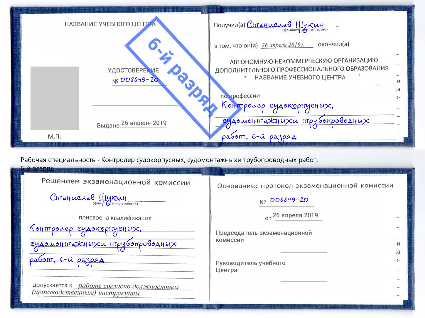 корочка 6-й разряд Контролер судокорпусных, судомонтажныхи трубопроводных работ Белогорск