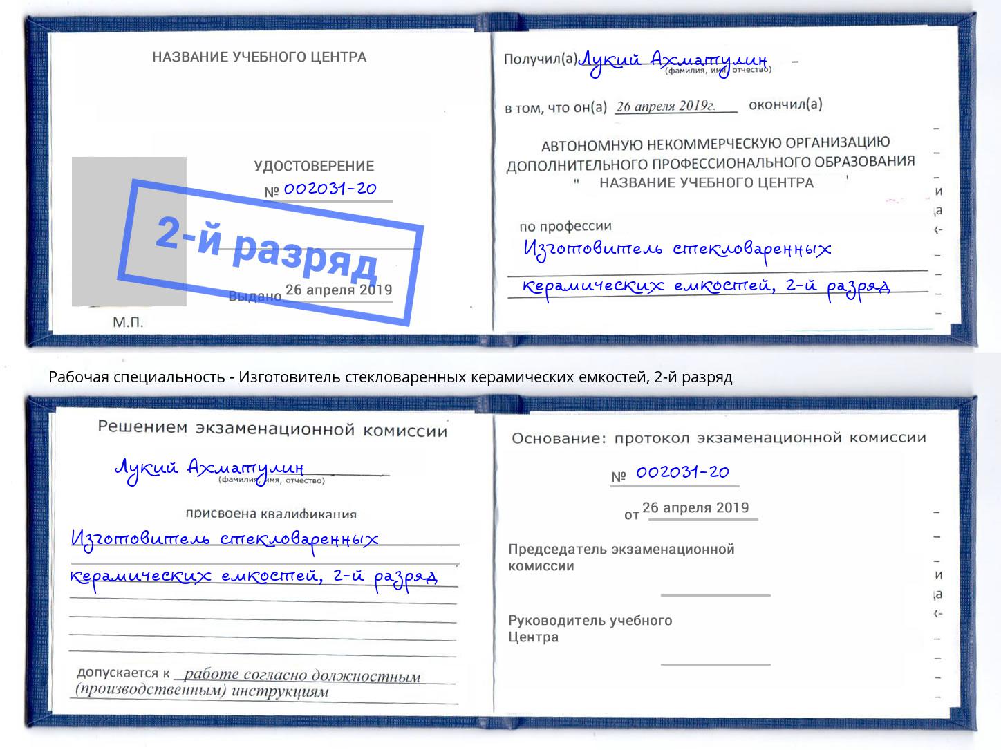 корочка 2-й разряд Изготовитель стекловаренных керамических емкостей Белогорск