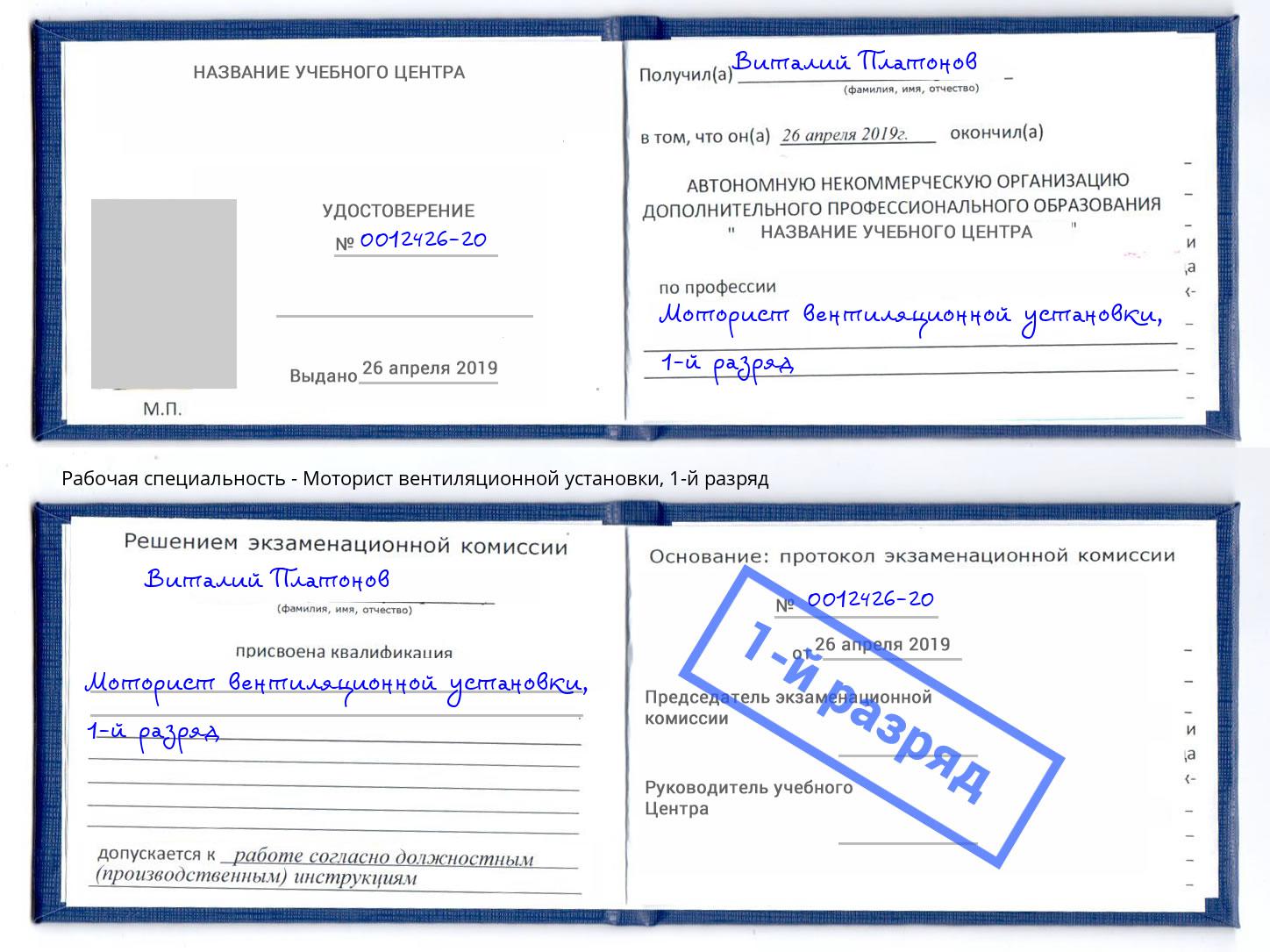 корочка 1-й разряд Моторист вентиляционной установки Белогорск