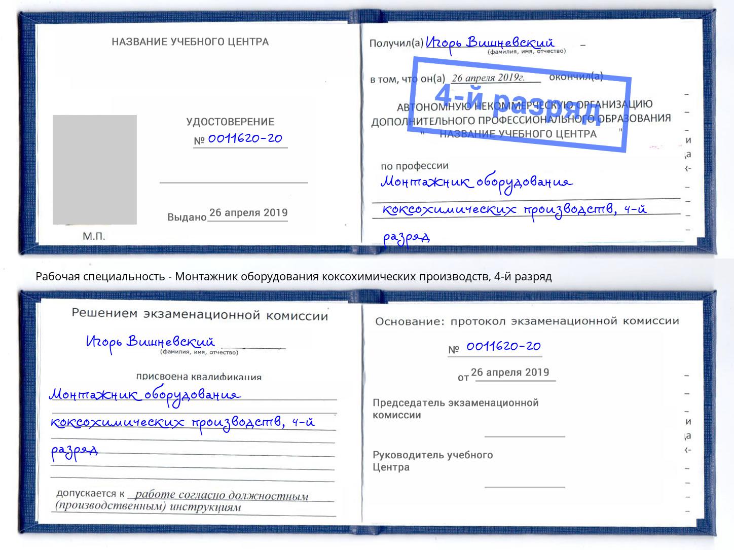 корочка 4-й разряд Монтажник оборудования коксохимических производств Белогорск