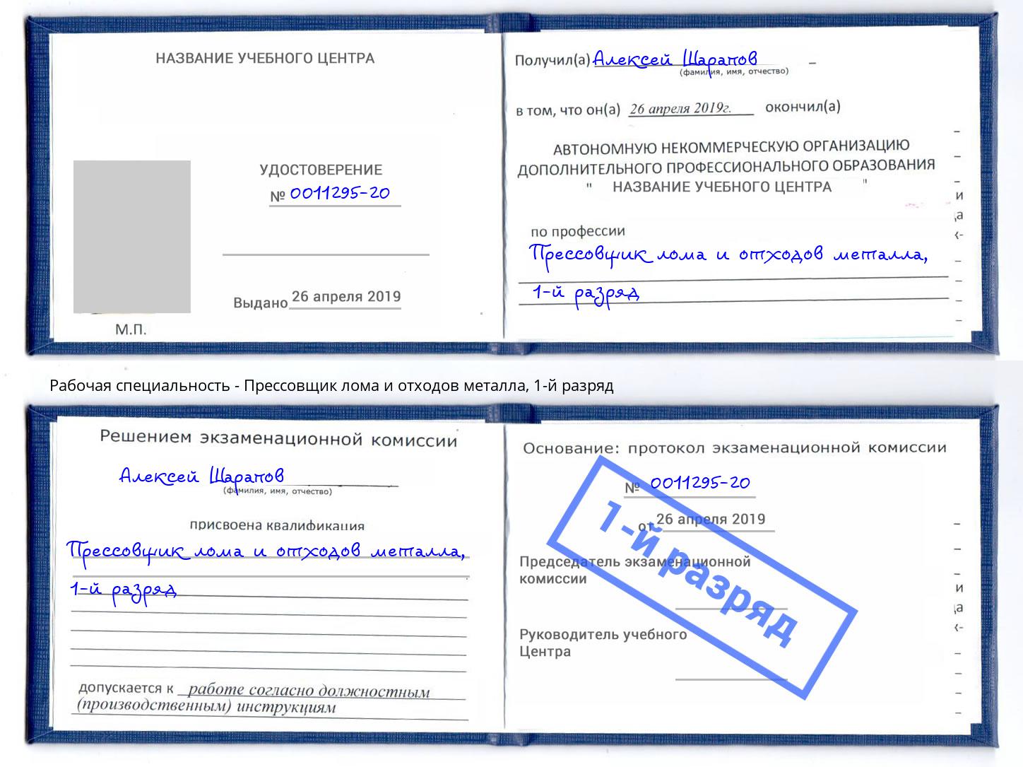 корочка 1-й разряд Прессовщик лома и отходов металла Белогорск