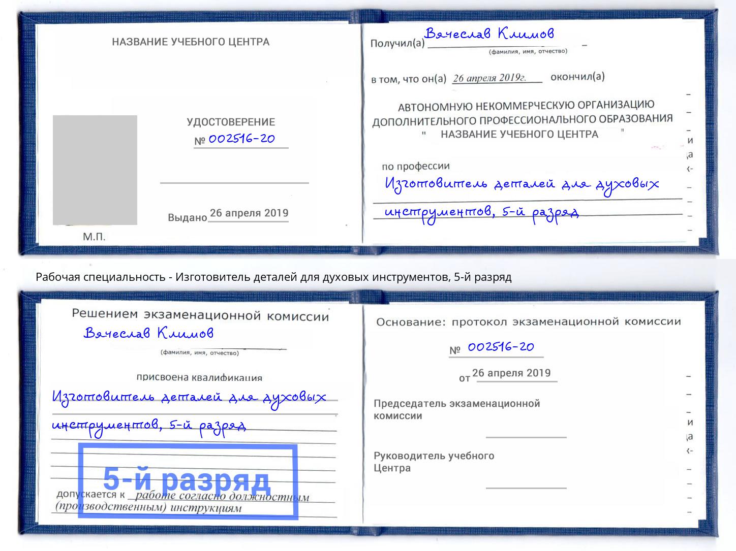 корочка 5-й разряд Изготовитель деталей для духовых инструментов Белогорск