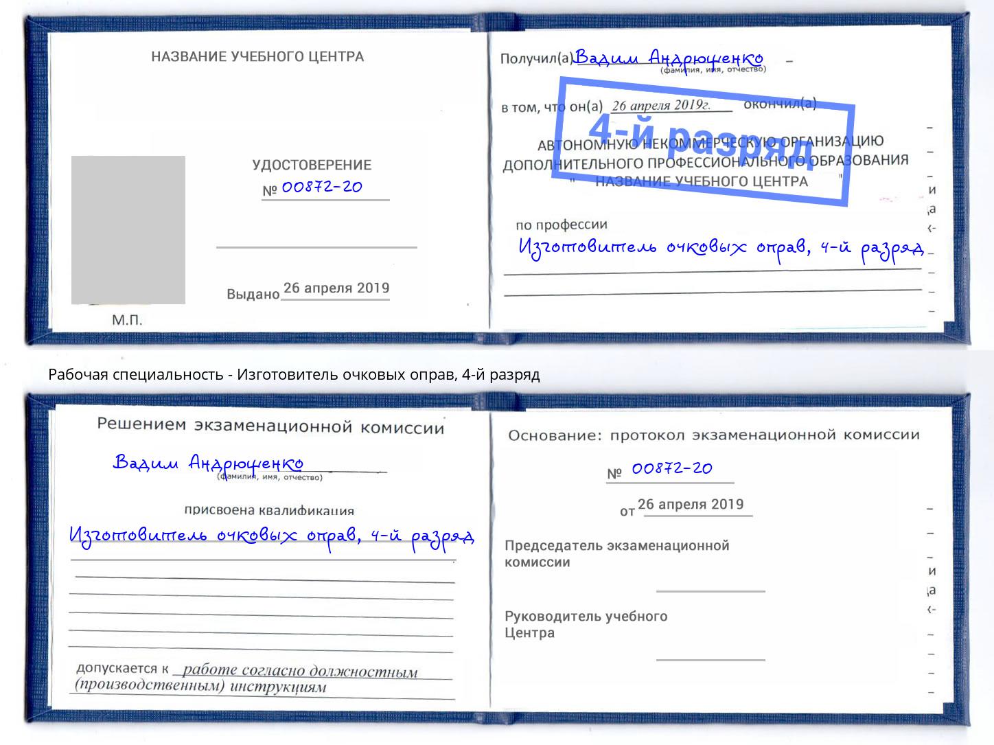 корочка 4-й разряд Изготовитель очковых оправ Белогорск