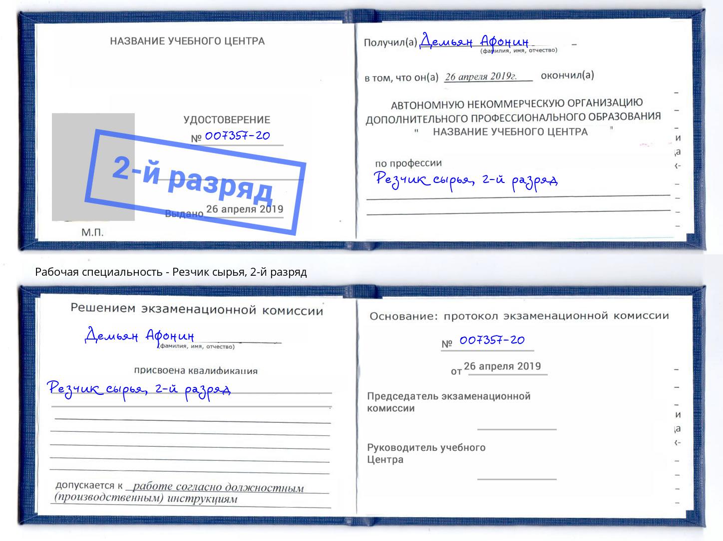корочка 2-й разряд Резчик сырья Белогорск