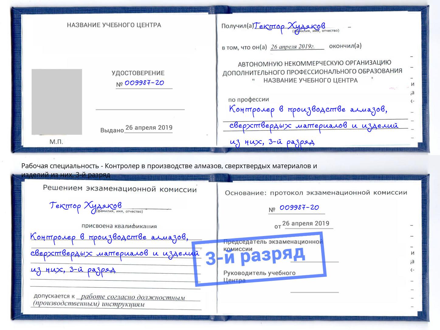 корочка 3-й разряд Контролер в производстве алмазов, сверхтвердых материалов и изделий из них Белогорск