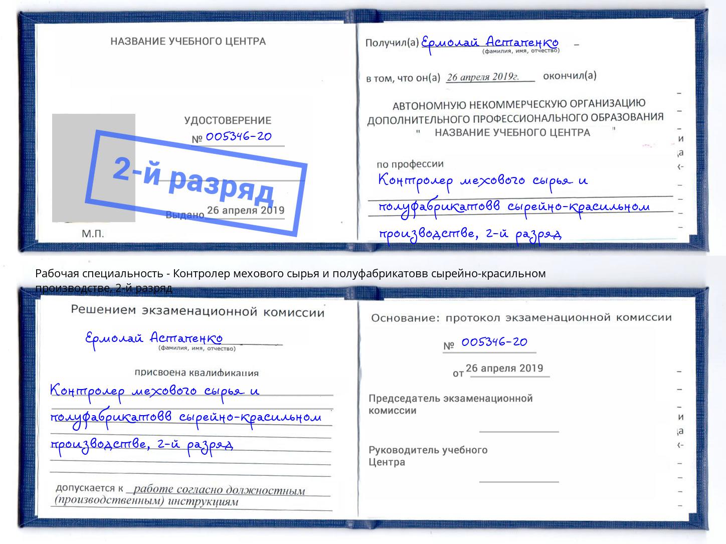 корочка 2-й разряд Контролер мехового сырья и полуфабрикатовв сырейно-красильном производстве Белогорск