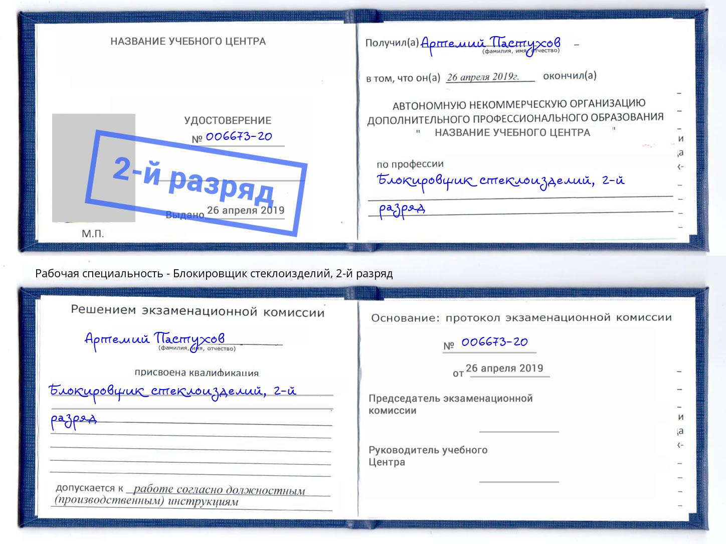 корочка 2-й разряд Блокировщик стеклоизделий Белогорск