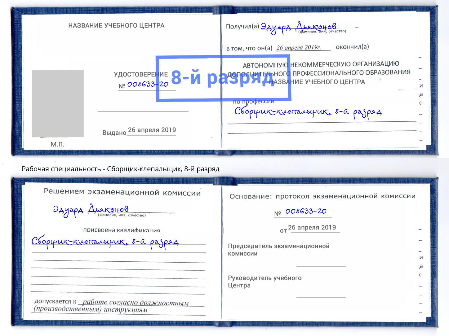 корочка 8-й разряд Сборщик-клепальщик Белогорск