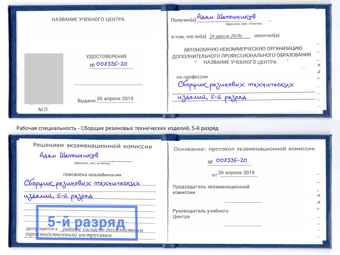 корочка 5-й разряд Сборщик резиновых технических изделий Белогорск