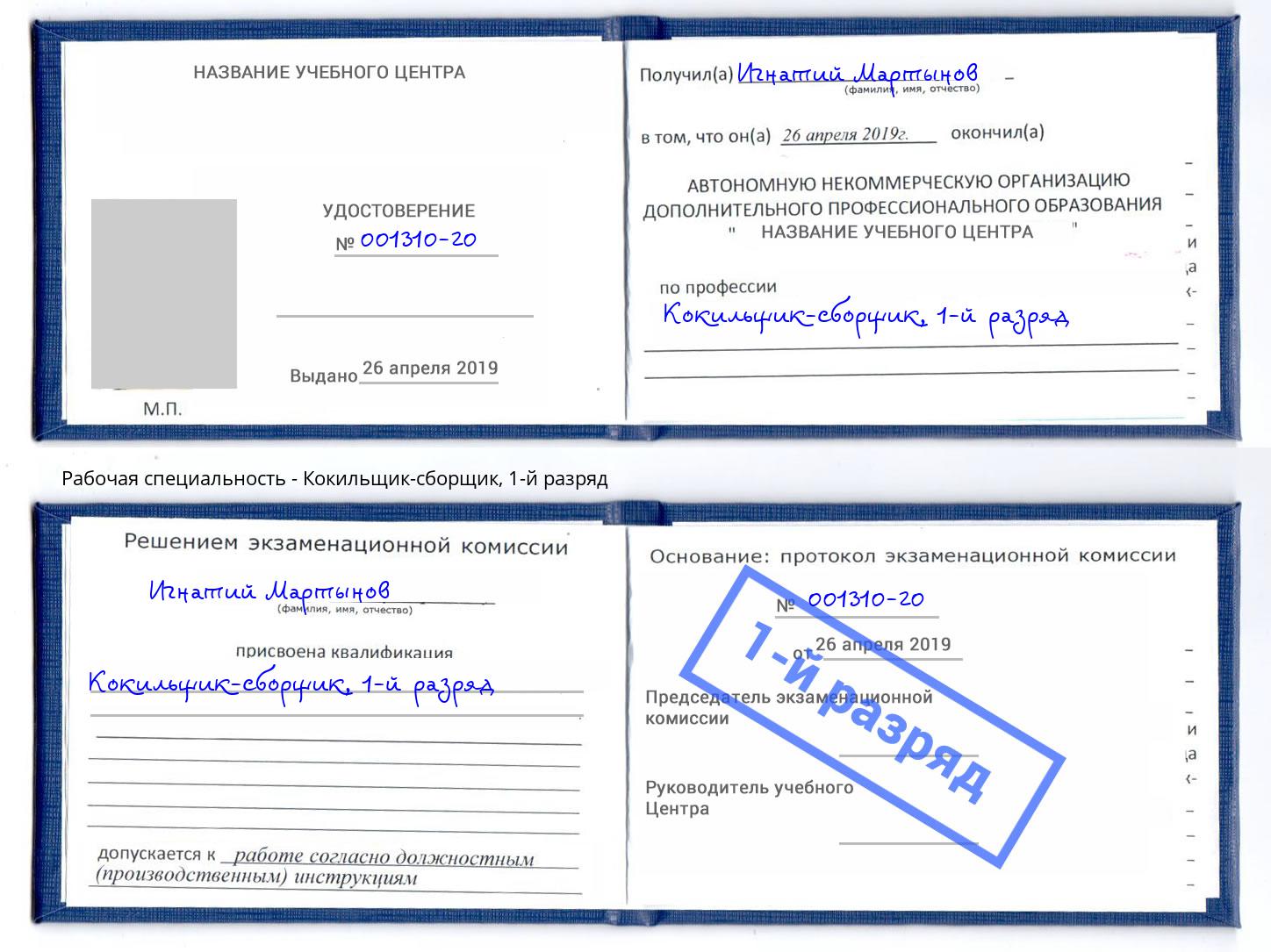 корочка 1-й разряд Кокильщик-сборщик Белогорск