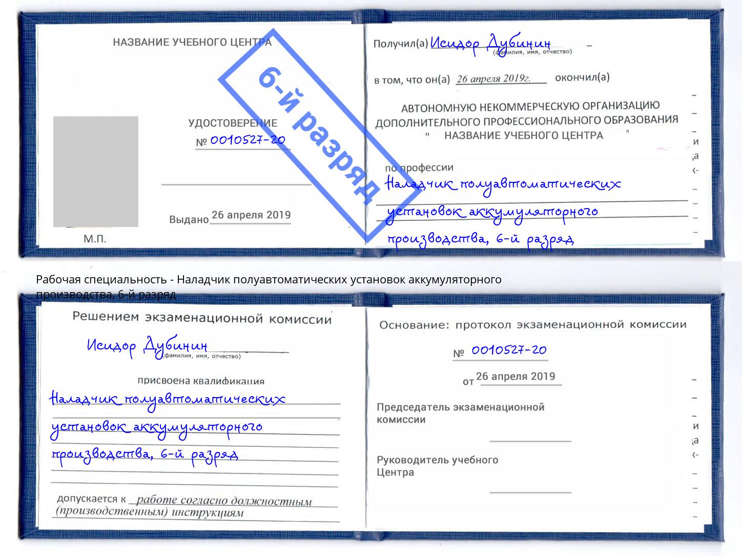 корочка 6-й разряд Наладчик полуавтоматических установок аккумуляторного производства Белогорск