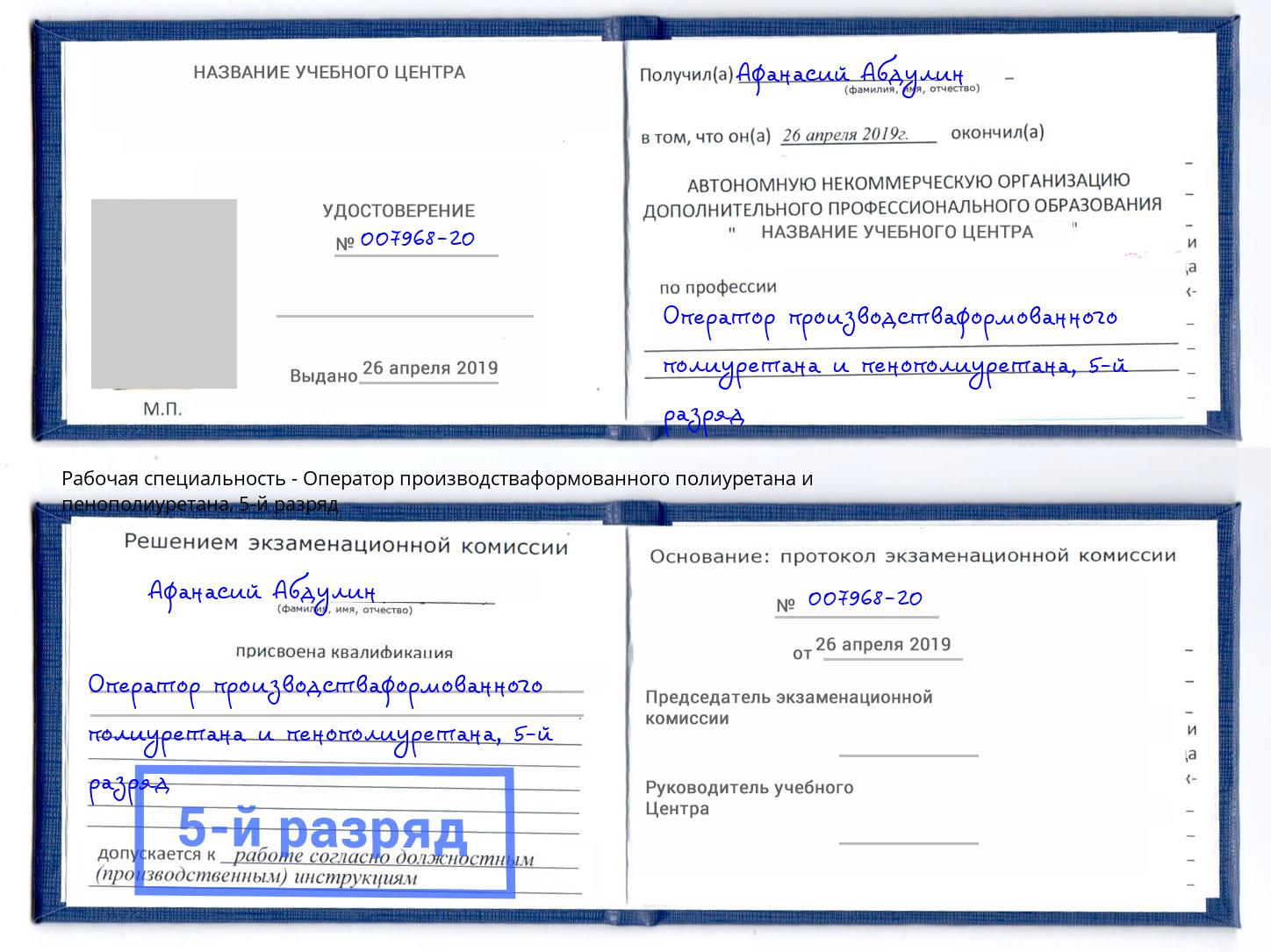 корочка 5-й разряд Оператор производстваформованного полиуретана и пенополиуретана Белогорск