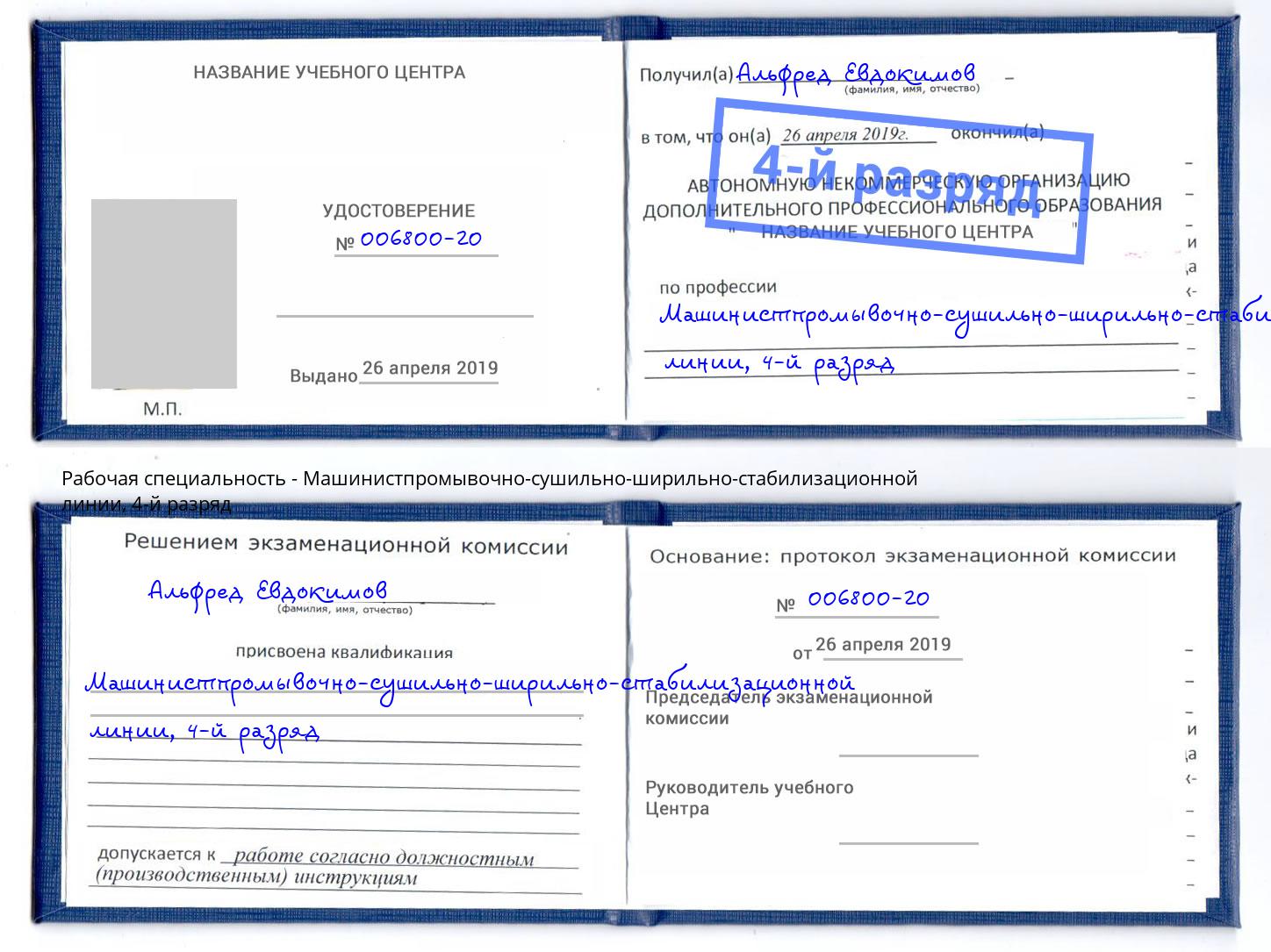 корочка 4-й разряд Машинистпромывочно-сушильно-ширильно-стабилизационной линии Белогорск