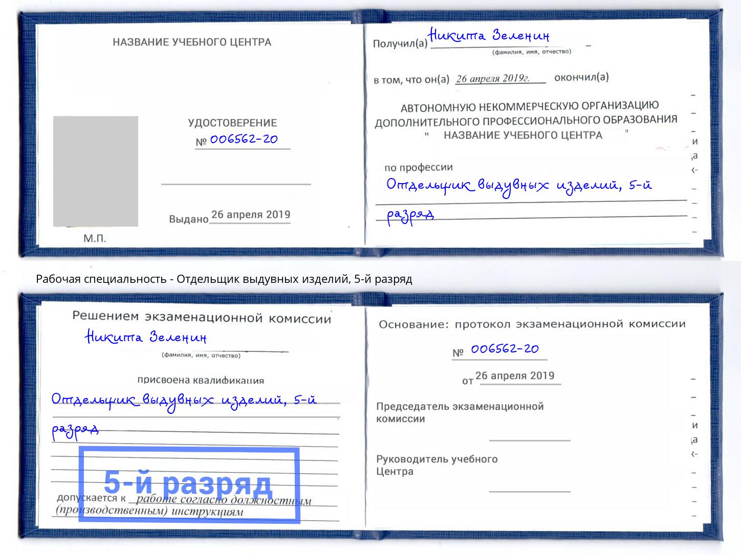 корочка 5-й разряд Отдельщик выдувных изделий Белогорск