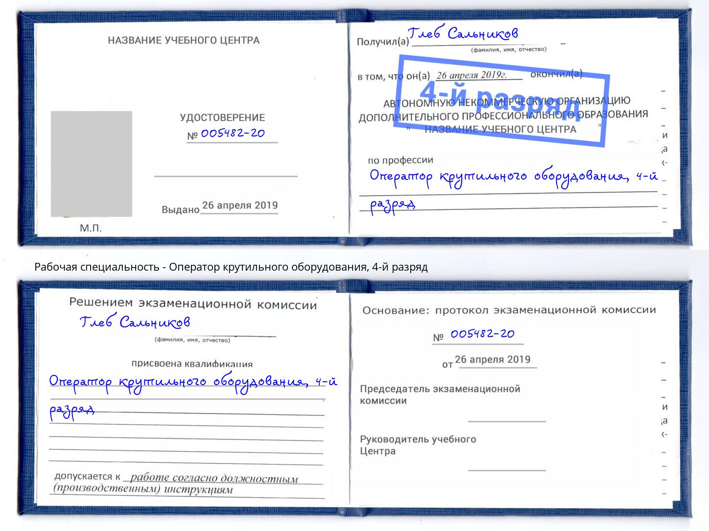 корочка 4-й разряд Оператор крутильного оборудования Белогорск