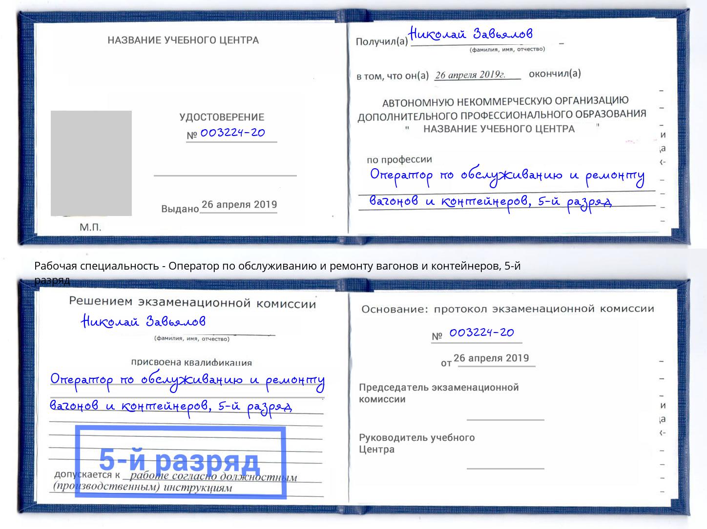 корочка 5-й разряд Оператор по обслуживанию и ремонту вагонов и контейнеров Белогорск