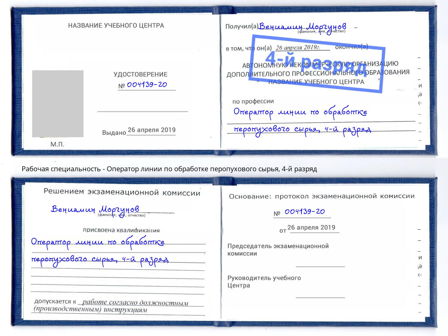 корочка 4-й разряд Оператор линии по обработке перопухового сырья Белогорск