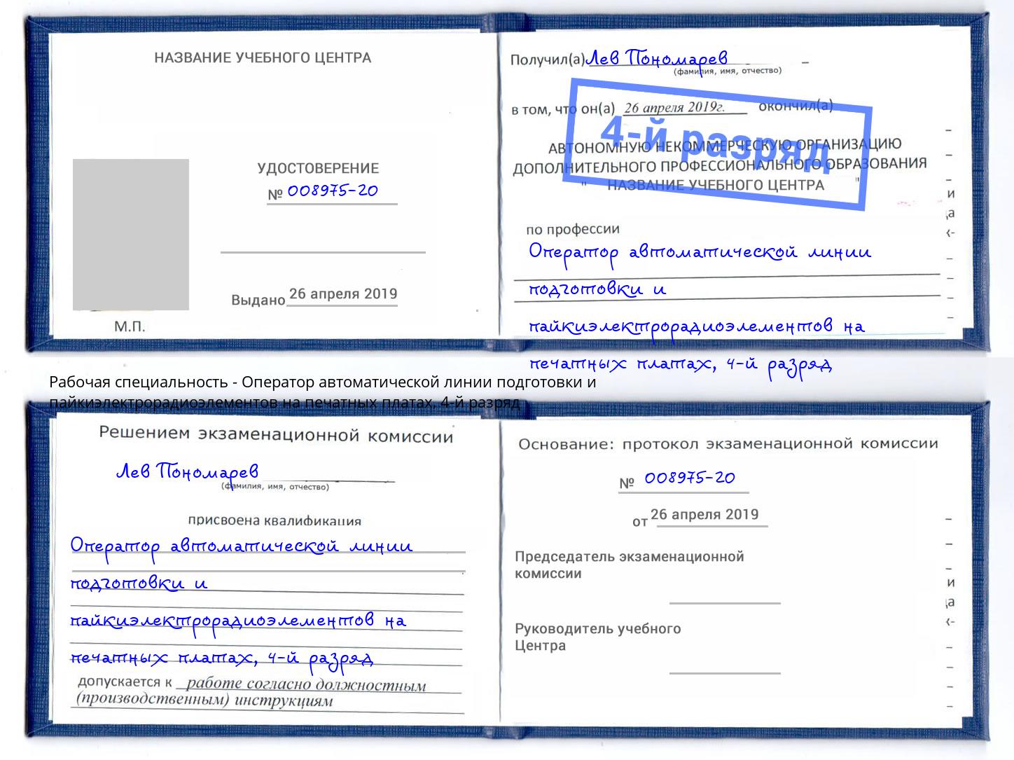 корочка 4-й разряд Оператор автоматической линии подготовки и пайкиэлектрорадиоэлементов на печатных платах Белогорск