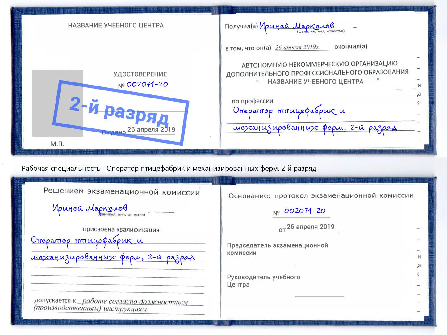 корочка 2-й разряд Оператор птицефабрик и механизированных ферм Белогорск