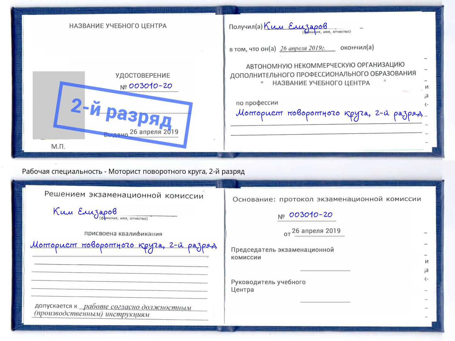 корочка 2-й разряд Моторист поворотного круга Белогорск