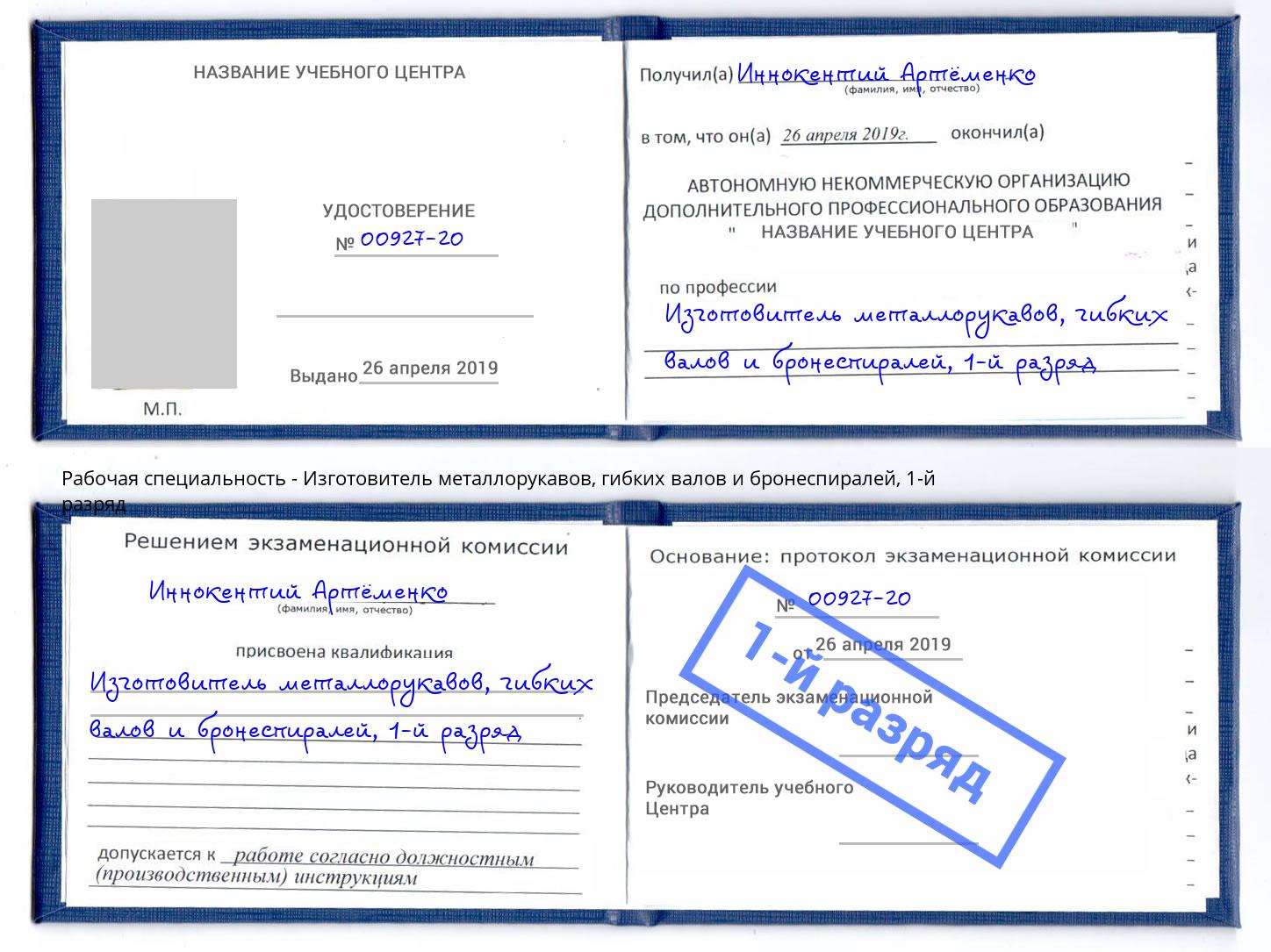 корочка 1-й разряд Изготовитель металлорукавов, гибких валов и бронеспиралей Белогорск