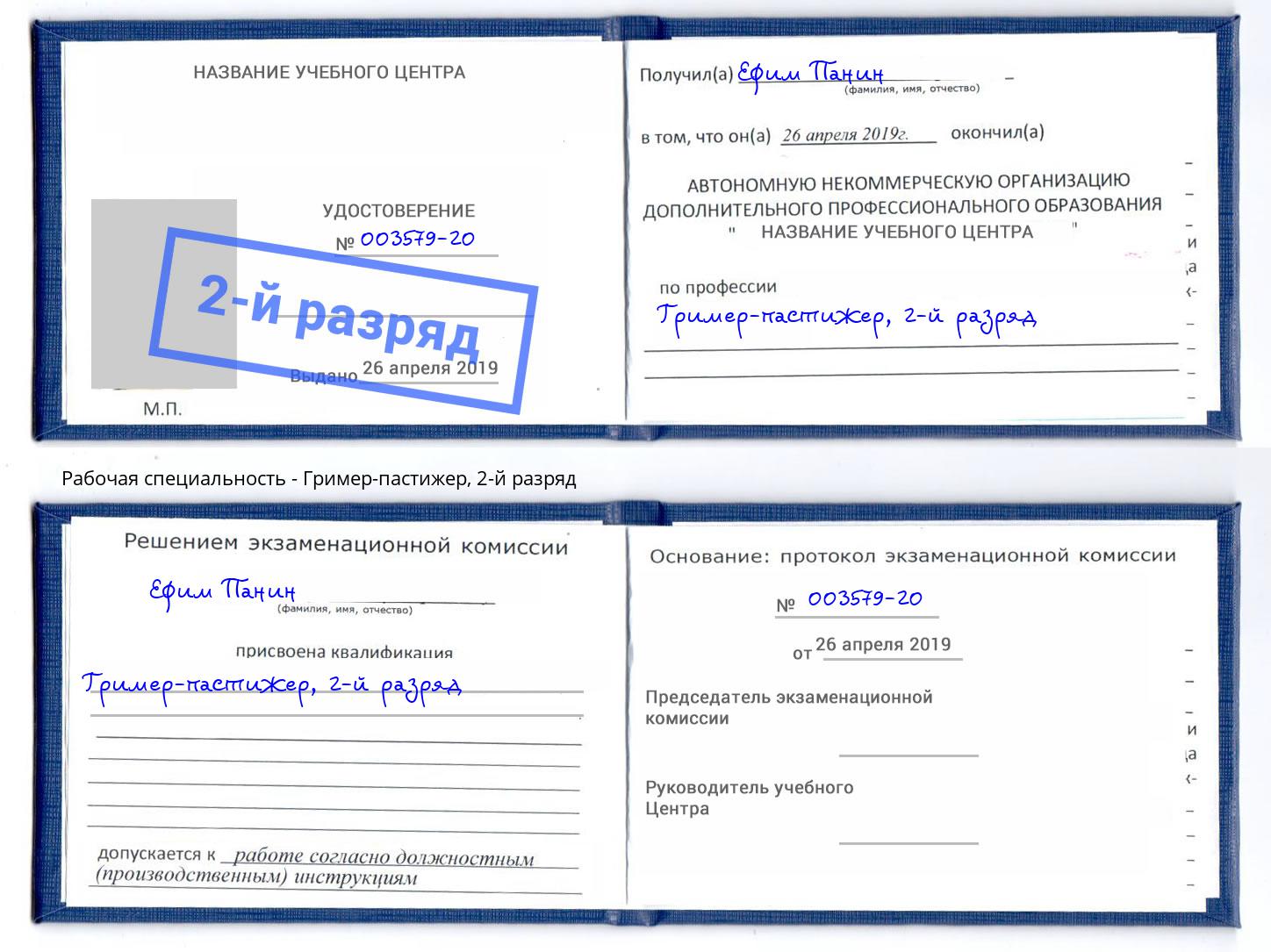 корочка 2-й разряд Гример-пастижер Белогорск