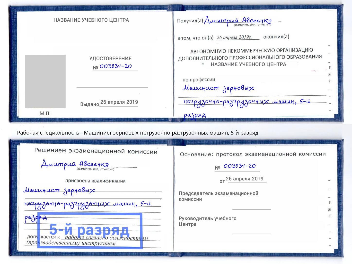 корочка 5-й разряд Машинист зерновых погрузочно-разгрузочных машин Белогорск