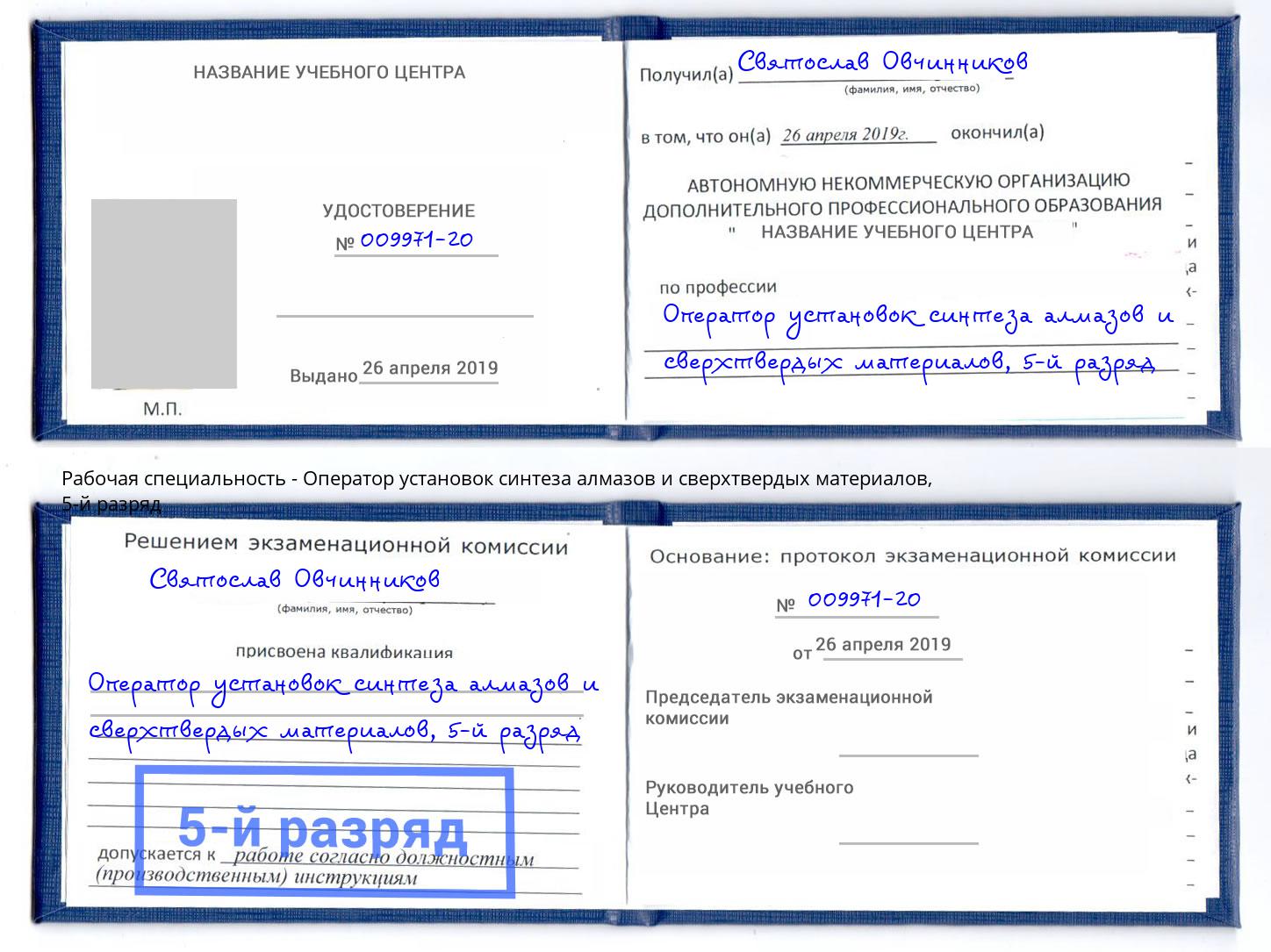 корочка 5-й разряд Оператор установок синтеза алмазов и сверхтвердых материалов Белогорск