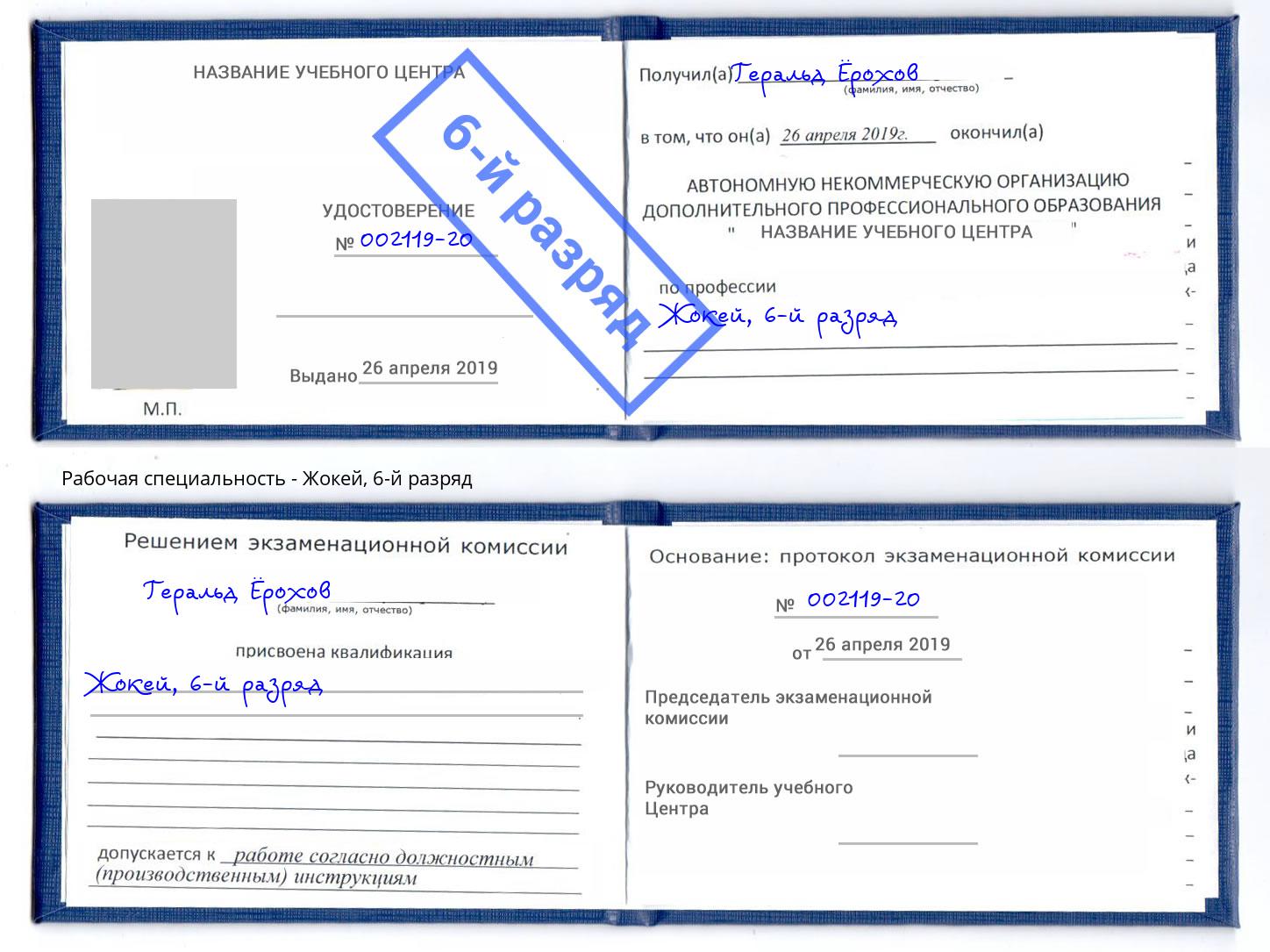 корочка 6-й разряд Жокей Белогорск