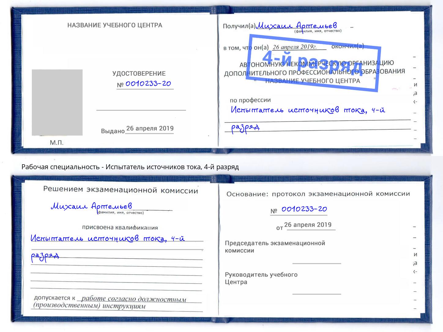 корочка 4-й разряд Испытатель источников тока Белогорск