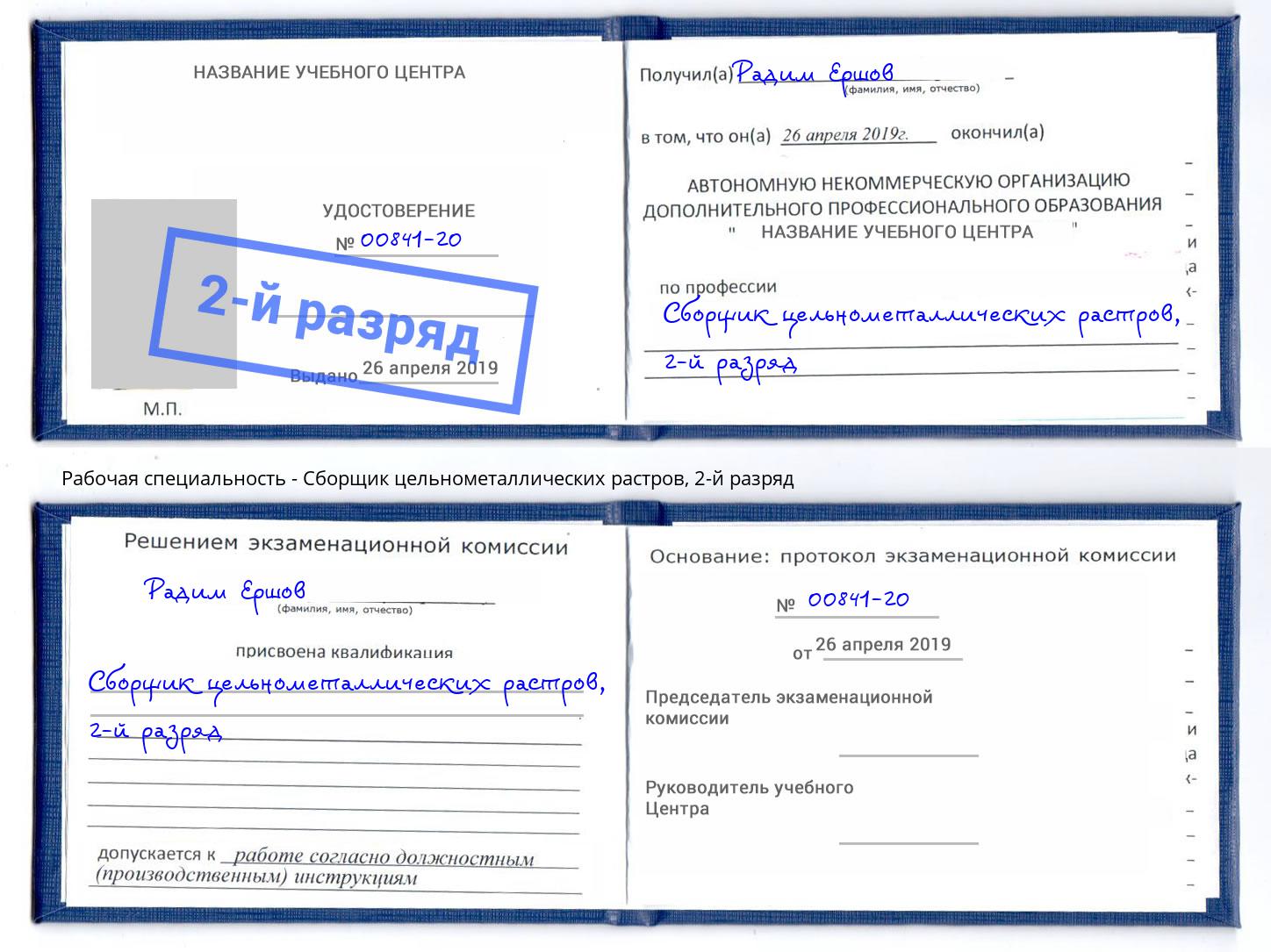 корочка 2-й разряд Сборщик цельнометаллических растров Белогорск