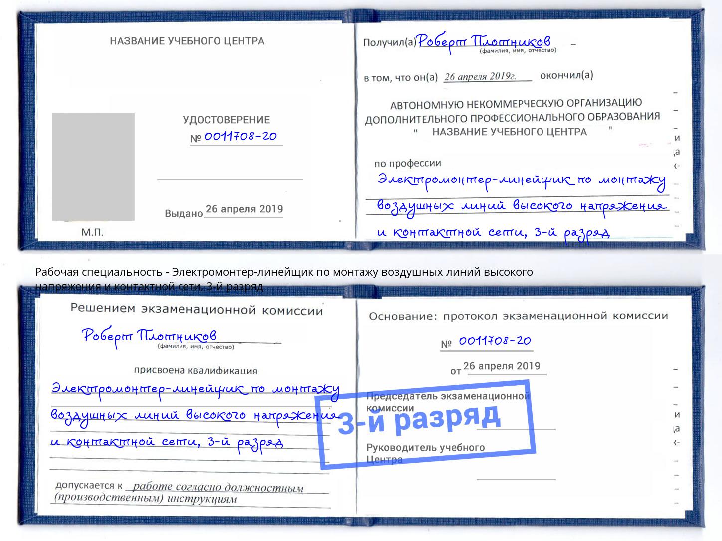 корочка 3-й разряд Электромонтер-линейщик по монтажу воздушных линий высокого напряжения и контактной сети Белогорск