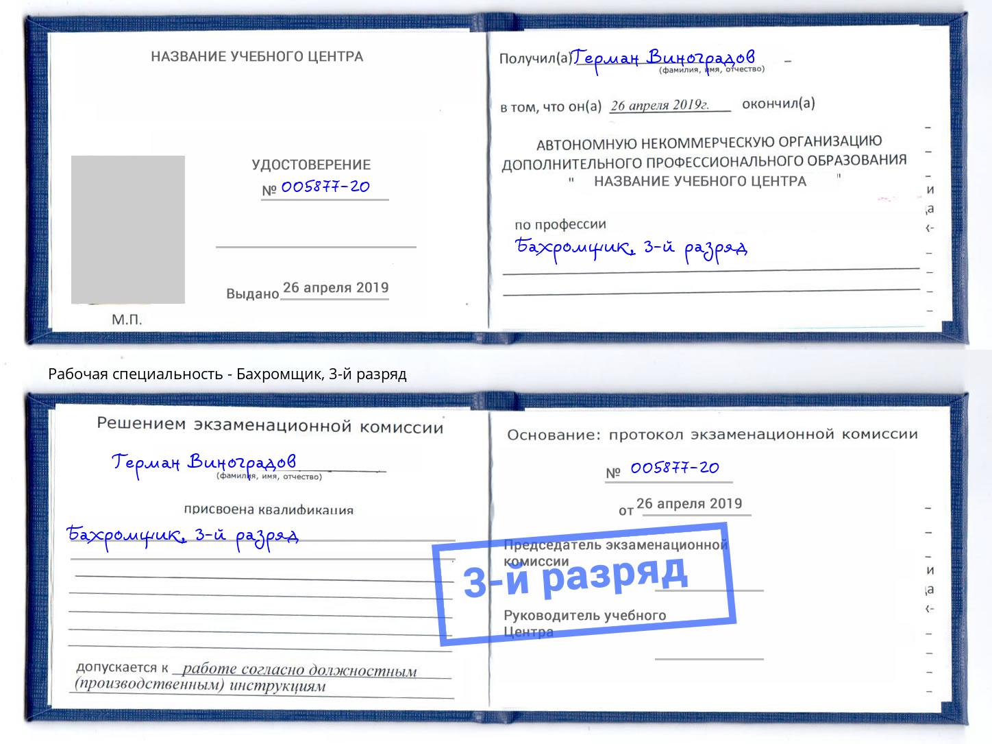 корочка 3-й разряд Бахромщик Белогорск