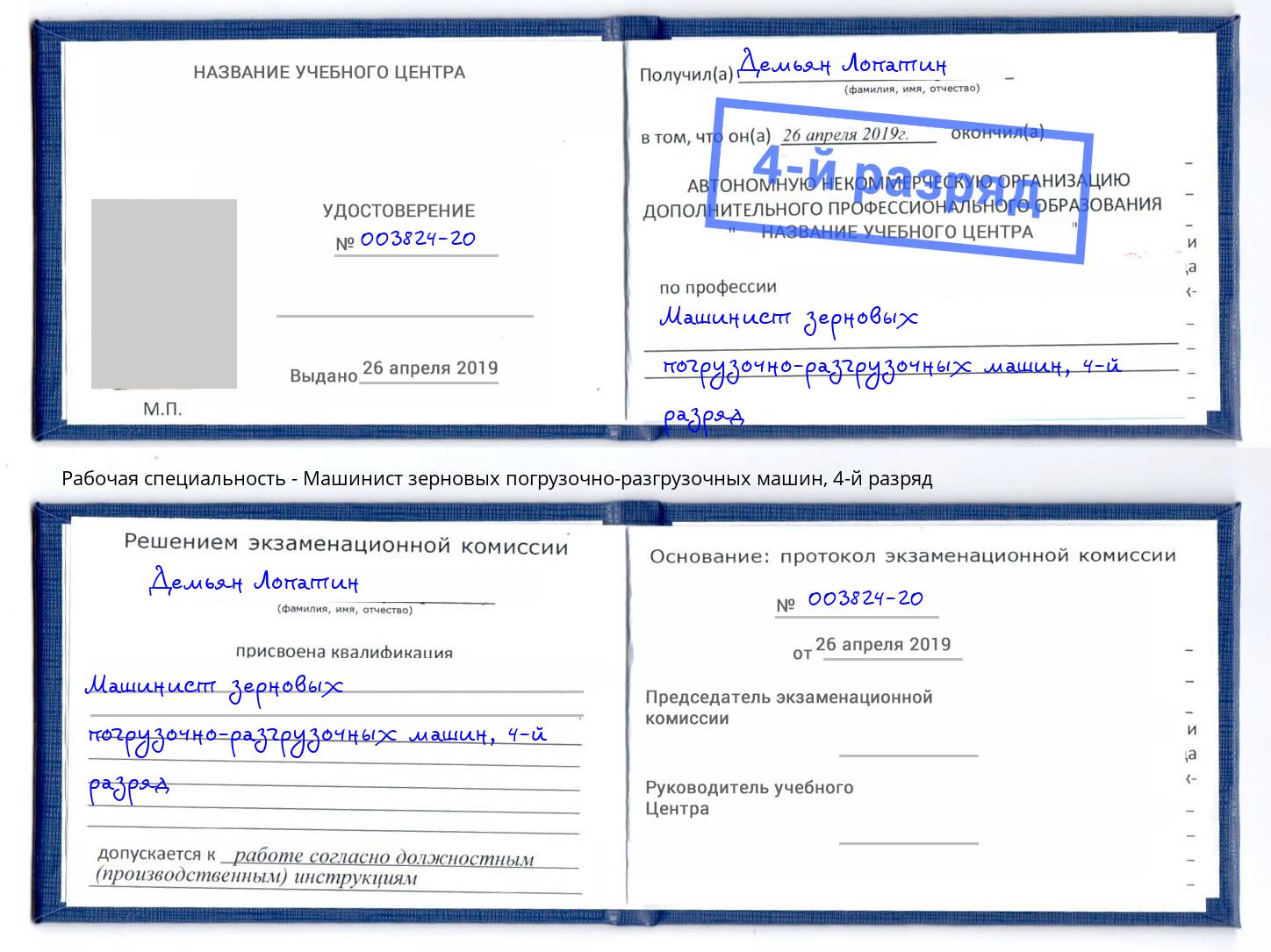 корочка 4-й разряд Машинист зерновых погрузочно-разгрузочных машин Белогорск