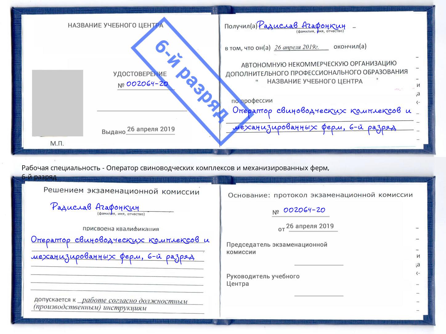 корочка 6-й разряд Оператор свиноводческих комплексов и механизированных ферм Белогорск
