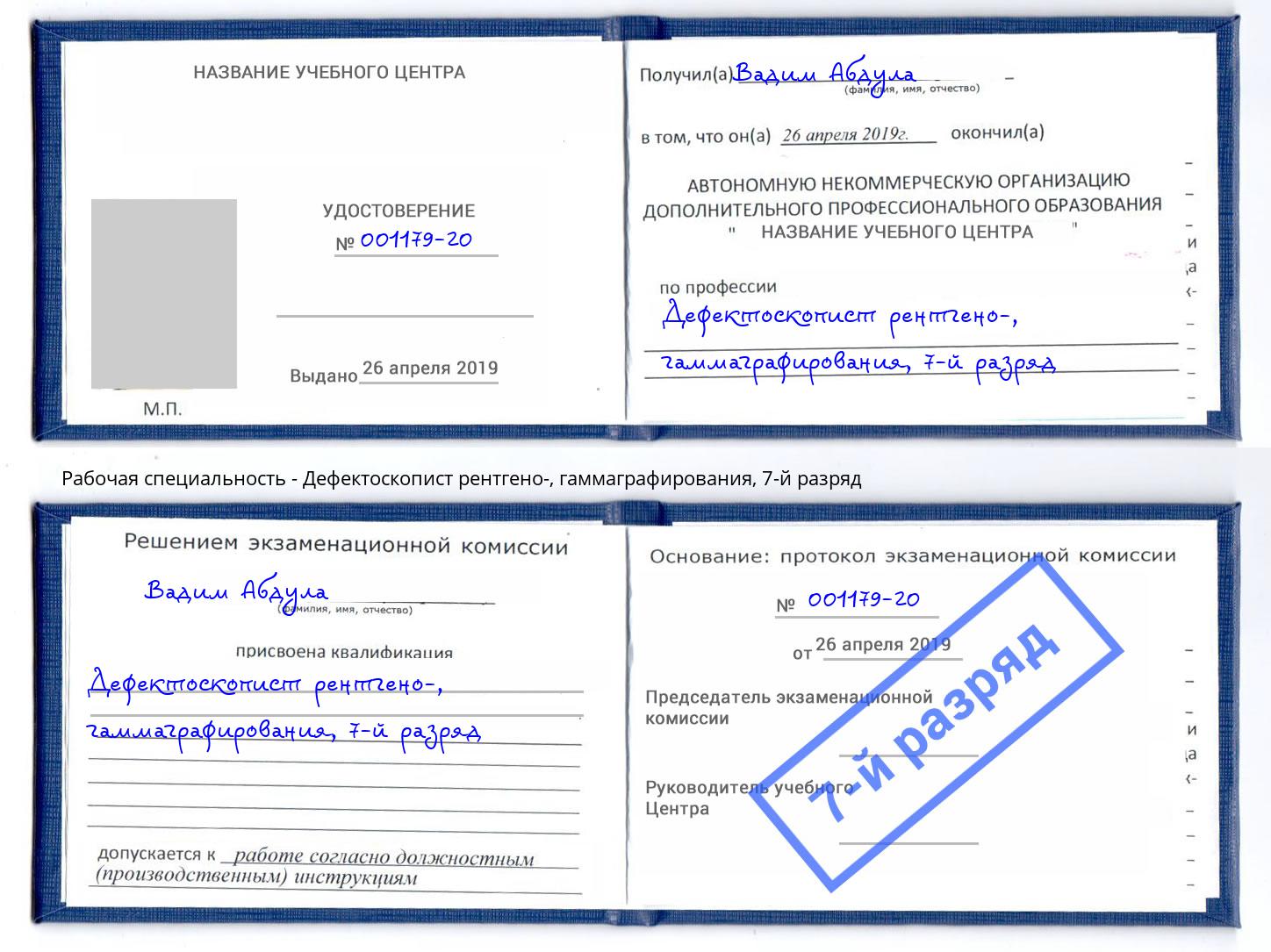 корочка 7-й разряд Дефектоскопист рентгено-, гаммаграфирования Белогорск