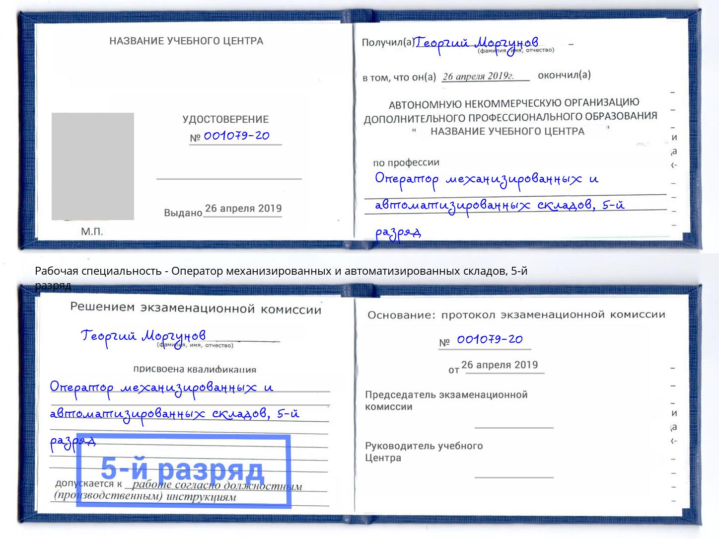 корочка 5-й разряд Оператор механизированных и автоматизированных складов Белогорск