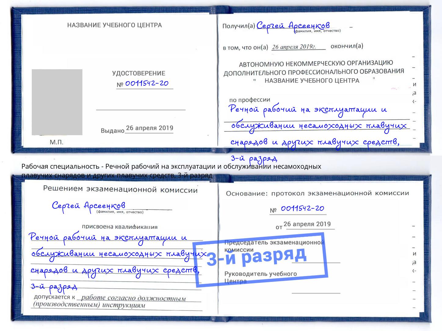 корочка 3-й разряд Речной рабочий на эксплуатации и обслуживании несамоходных плавучих снарядов и других плавучих средств Белогорск