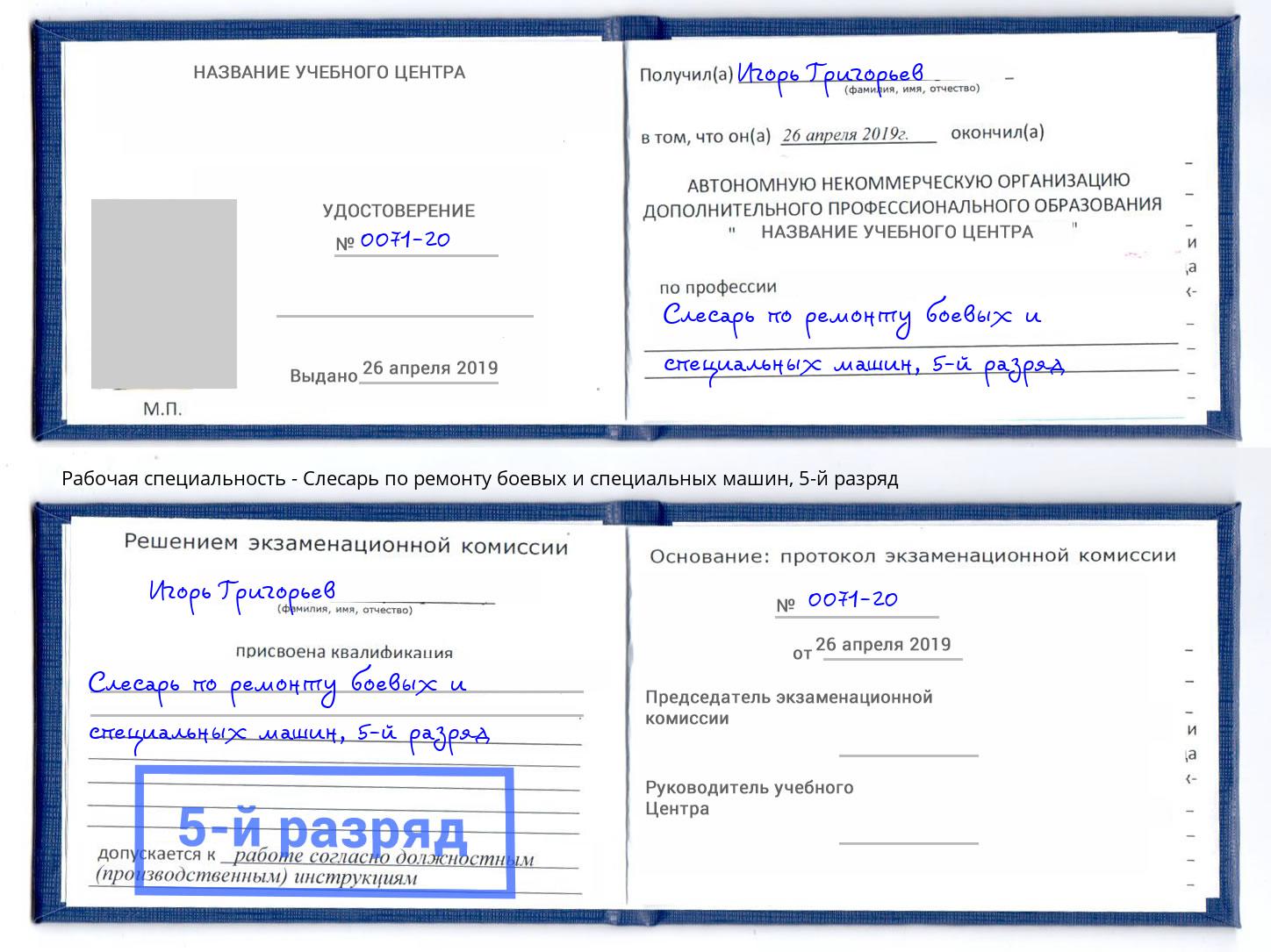 корочка 5-й разряд Слесарь по ремонту боевых и специальных машин Белогорск