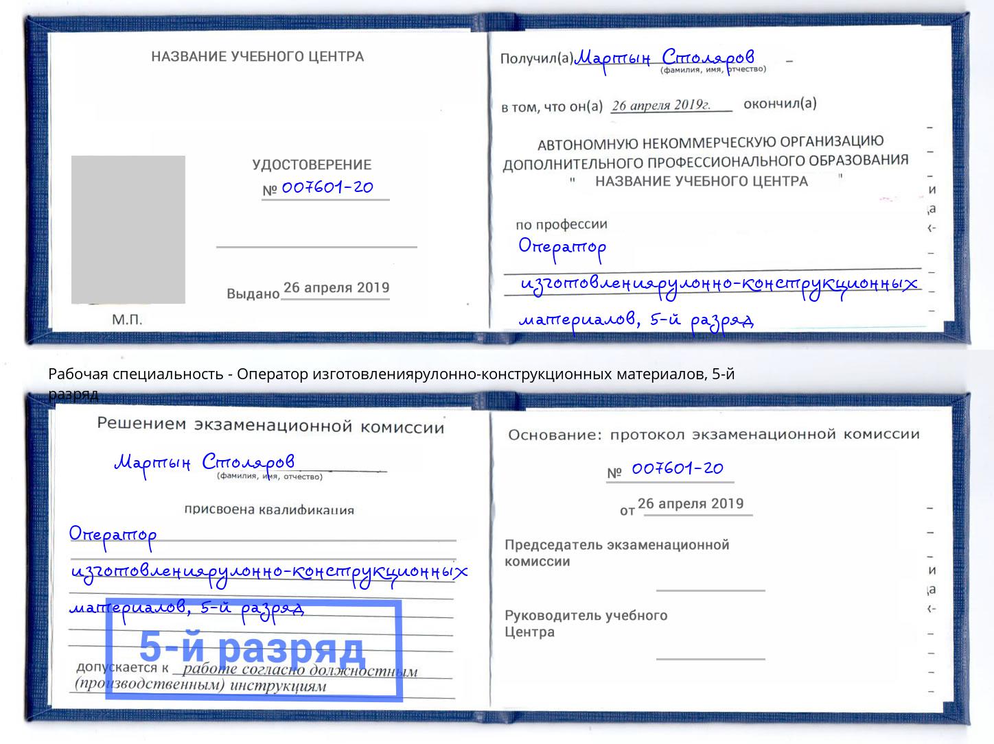 корочка 5-й разряд Оператор изготовлениярулонно-конструкционных материалов Белогорск
