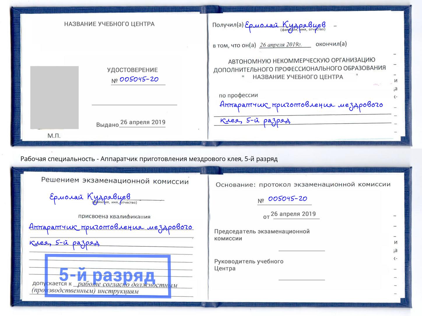 корочка 5-й разряд Аппаратчик приготовления мездрового клея Белогорск