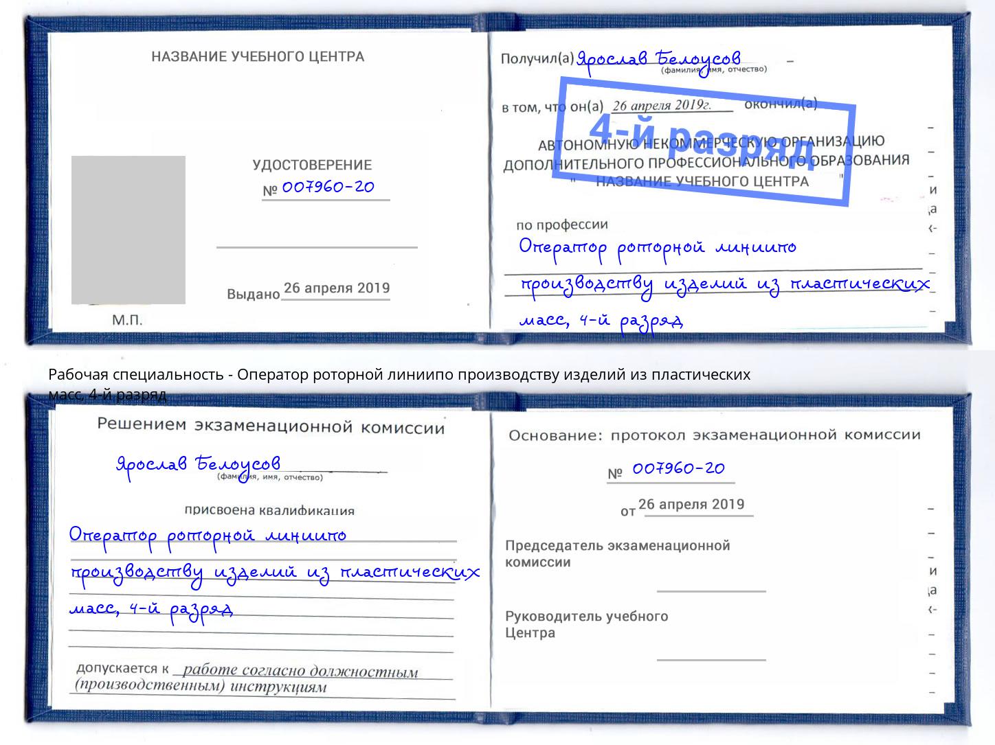 корочка 4-й разряд Оператор роторной линиипо производству изделий из пластических масс Белогорск