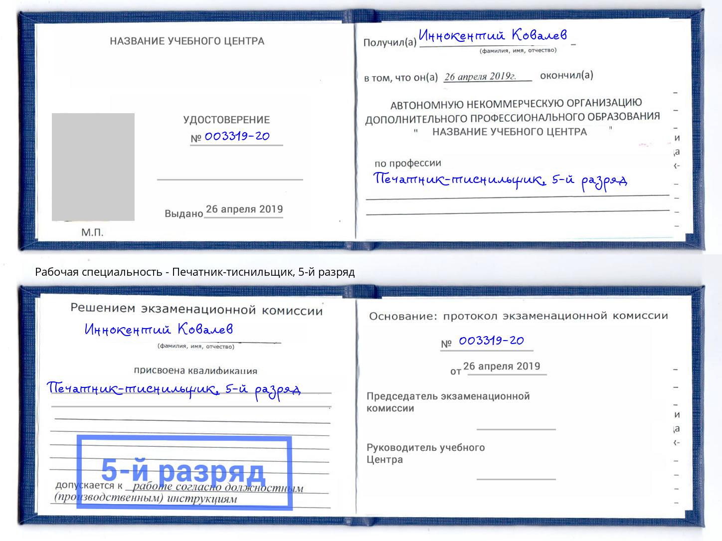 корочка 5-й разряд Печатник-тиснильщик Белогорск