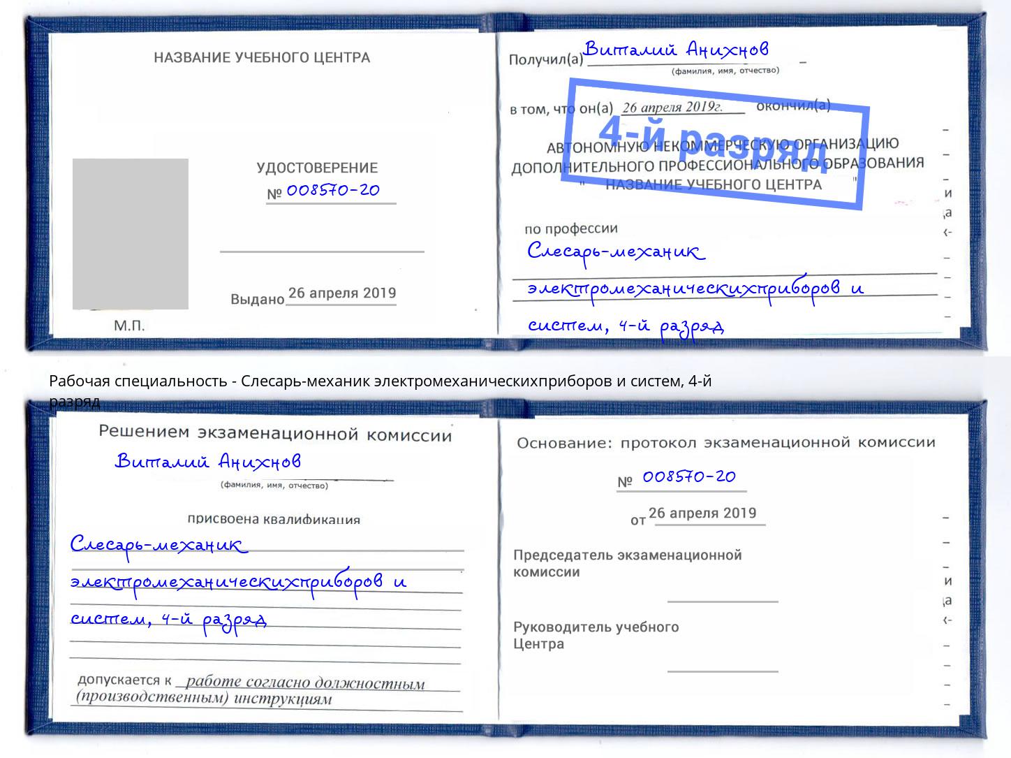 корочка 4-й разряд Слесарь-механик электромеханическихприборов и систем Белогорск