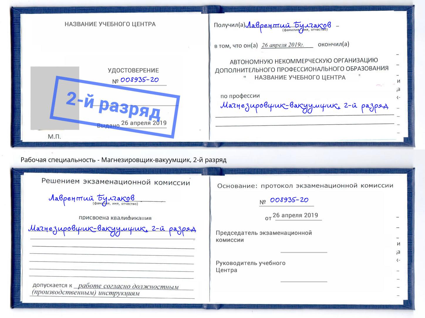 корочка 2-й разряд Магнезировщик-вакуумщик Белогорск