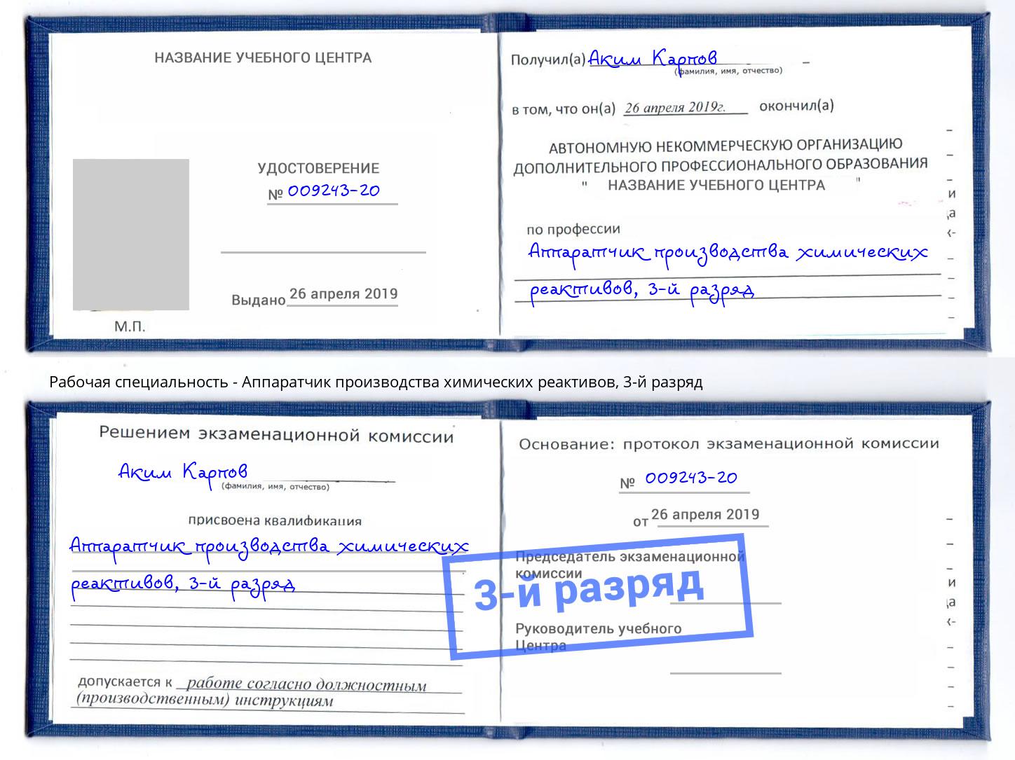 корочка 3-й разряд Аппаратчик производства химических реактивов Белогорск
