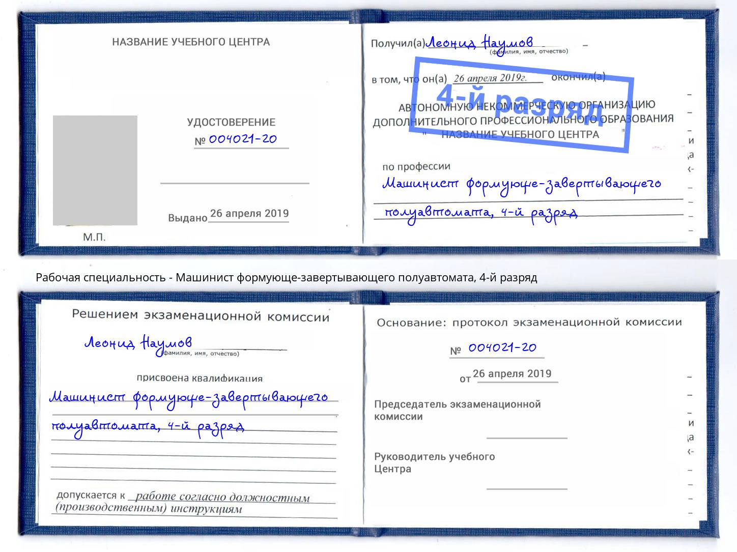 корочка 4-й разряд Машинист формующе-завертывающего полуавтомата Белогорск