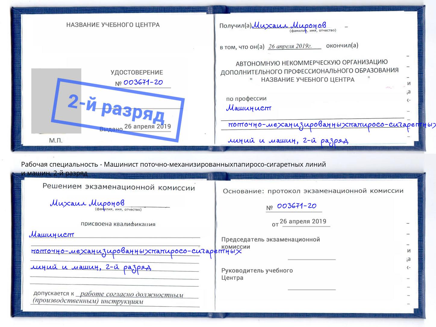 корочка 2-й разряд Машинист поточно-механизированныхпапиросо-сигаретных линий и машин Белогорск