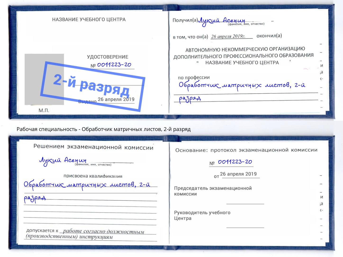корочка 2-й разряд Обработчик матричных листов Белогорск